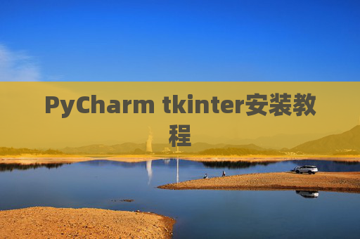 PyCharm tkinter安装教程 PyCharm tkinter安装教程